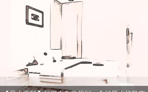 【风水百科】如何为自己规划一个好风水的卧室