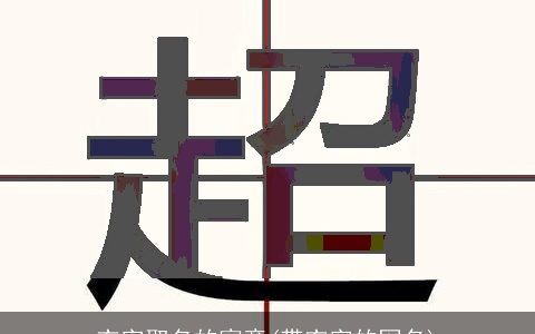 衣字取名的寓意(带衣字的网名)