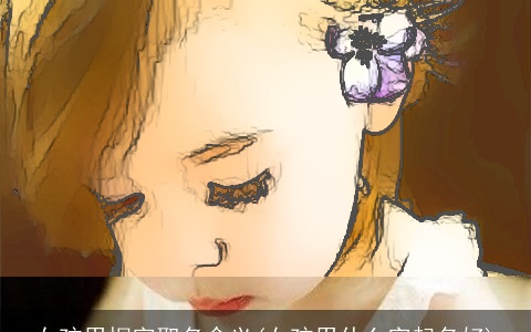 女孩用桐字取名含义(女孩用什么字起名好)