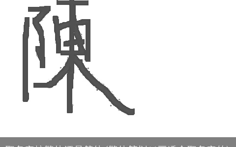 取名字按繁体还是简体(繁体笔划16画适合取名字的)