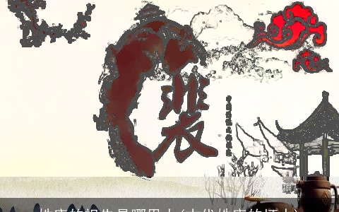 姓唐的祖先是哪里人(古代姓唐的坏人)