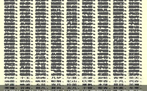 姓田的女孩名字叫什么好听(姓田取什么名字最好)