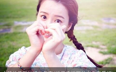 女孩姓马取独特的名字(姓马应该取什么名字最好)