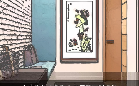 入户看什么敛财入户正确吉利摆件