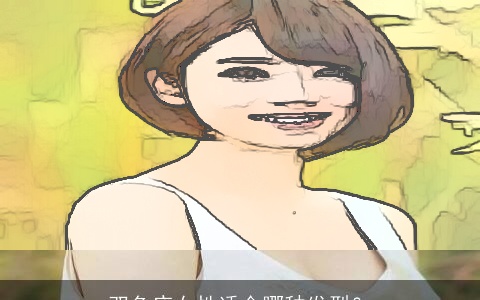 双鱼座女性适合哪种发型？