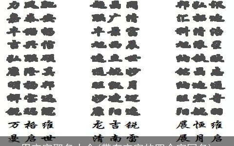 用宋字取名大全(带有宋字的四个字网名)