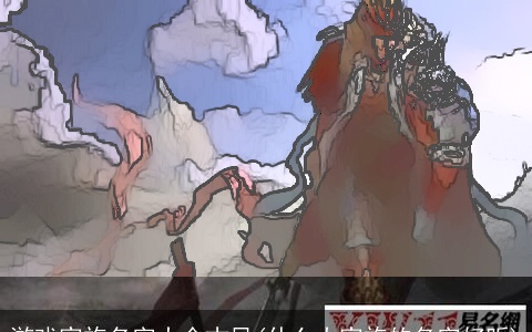 游戏家族名字大全古风(什么大家族的名字好听)