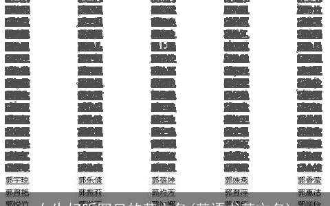 女生好听罕见的英文名(英语书英文名)