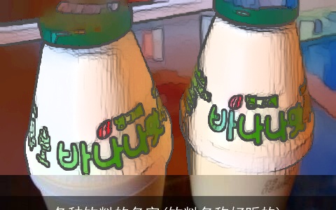 各种饮料的名字(饮料名称好听的)