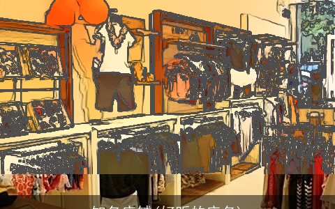 知名店铺(好听的店名)