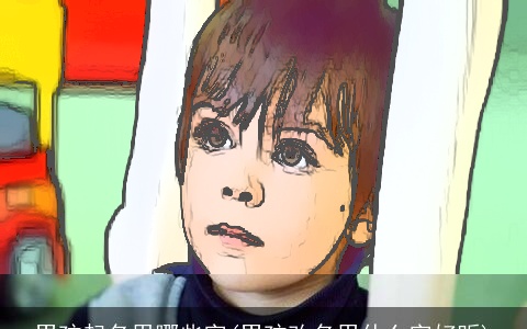 男孩起名用哪些字(男孩改名用什么字好听)