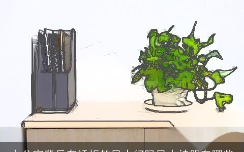 办公室背后有矮柜的风水好吗风水神器有哪些