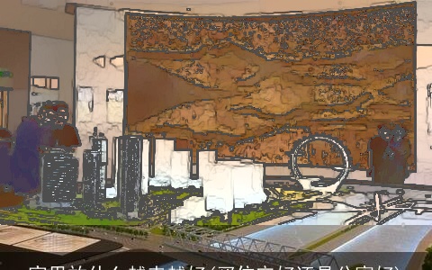 家里放什么越来越好(买住宅好还是公寓好)