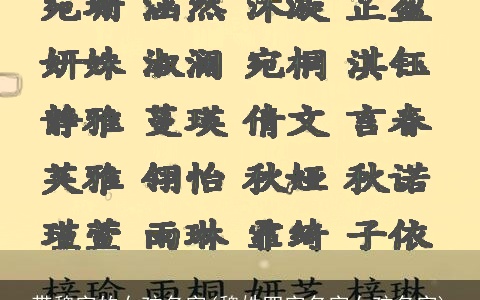 带魏字的女孩名字(魏姓四字名字女孩名字)