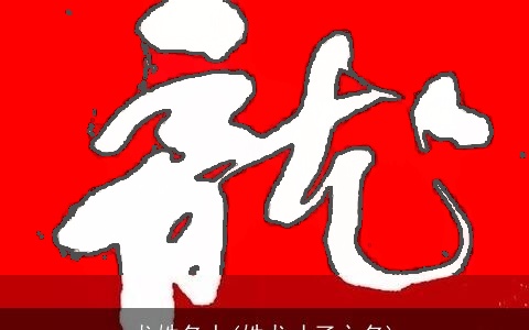 龙姓名人(姓龙才子之名)