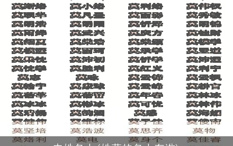 申姓名人(姓莫的名人有谁)