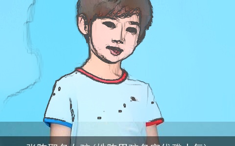 张陈取名女孩(姓陈男孩名字优雅大气)