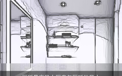 厕所最高风水厨房与厕所的风水