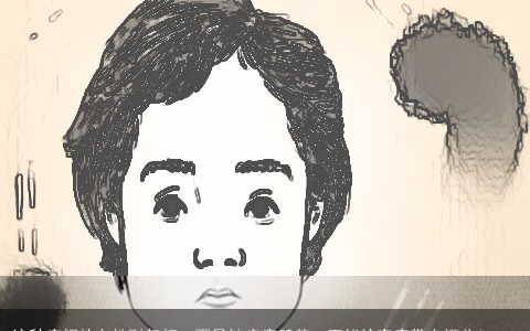 这种痣相的女性财气好，不易被疾病所苦，更能给家庭带来福分！...