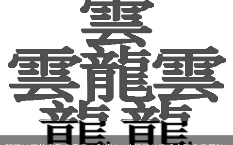 笔画18画的字取名用字吉利字(十八笔画的字适合取名字男孩)
