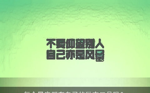 每个星座都有自己的励志口号吗？