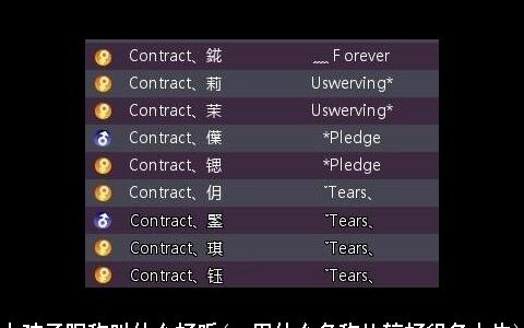 女孩子昵称叫什么好听(qq用什么名称比较好很多女生)