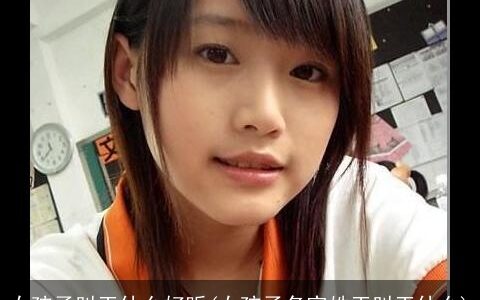 女孩子叫王什么好听(女孩子名字姓王叫王什么)