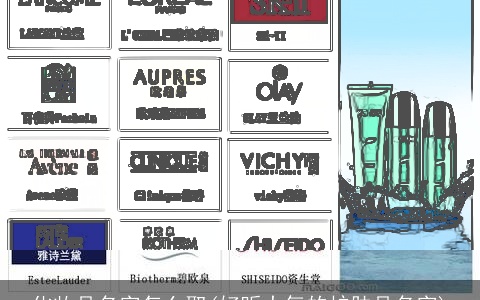 化妆品名字怎么取(好听大气的护肤品名字)