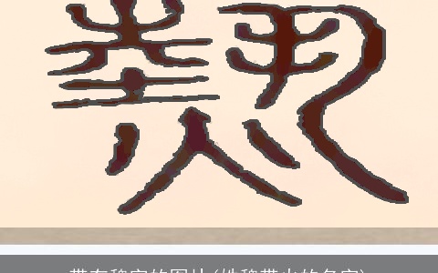 带有魏字的图片(姓魏带火的名字)