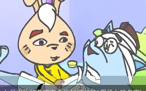 七月出生的兔宝宝命运如何(2023周姓女孩名字)