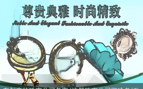 有创意的珠宝公司名字(注册珠宝公司取啥名好)