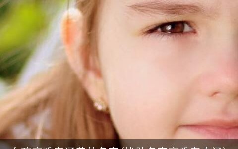 女孩高雅有涵养的名字(战队名字高雅有内涵)