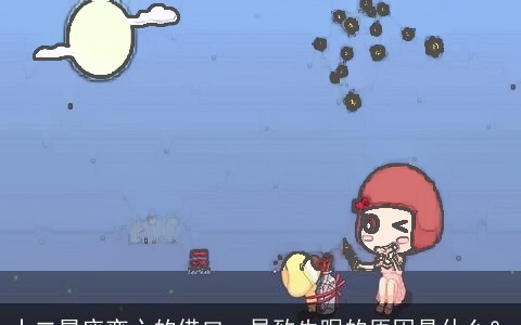 十二星座变心的借口，导致失眠的原因是什么？