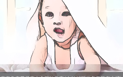 宝宝名字带子字大全男孩名字(女孩好听的名字又有内涵)