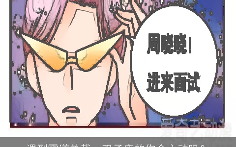 遇到霸道总裁，双子座的你会心动吗？