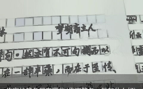 作家的笔名都有哪些(作家笔名一般起什么好)