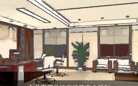 办公室摆放这些能使事业顺利