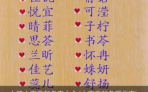 女孩土字旁起名字大全(土字旁起名哪些字)