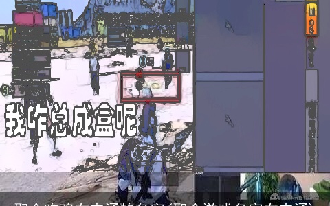 取个吃鸡有内涵的名字(取个游戏名字有内涵)