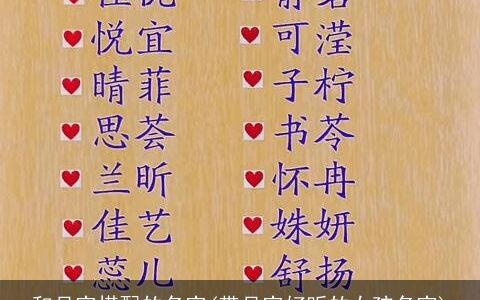 和月字搭配的名字(带月字好听的女孩名字)