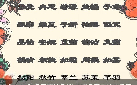 姓叶的女孩名字前10名(叶姓取名有内涵的名字)