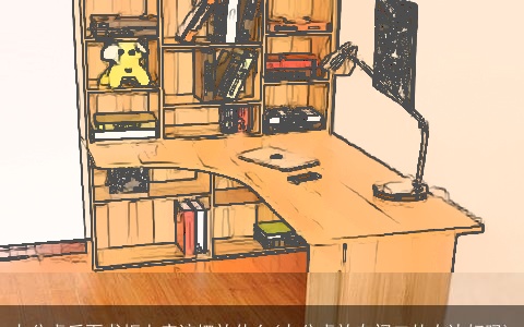 办公桌后面书柜上应该摆放什么(办公桌放在门口的右边好吗)