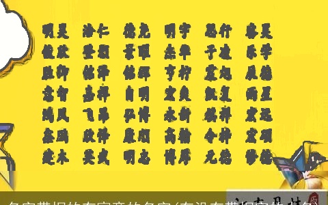 名字带桐的有寓意的名字(有没有带桐字的小名)