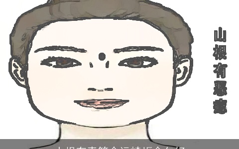 山根有青筋命运崎岖命欠好