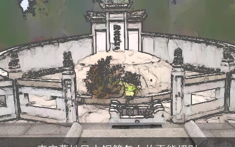 南宁墓地风水钢笔怎么放更能招财