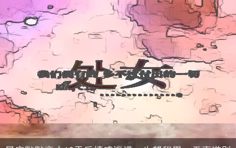 星座默默离去12天后情感淡漠，失望积累，无声道别