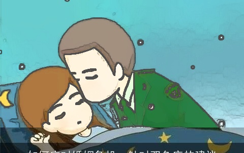 如何应对婚姻危机：针对双鱼座的建议