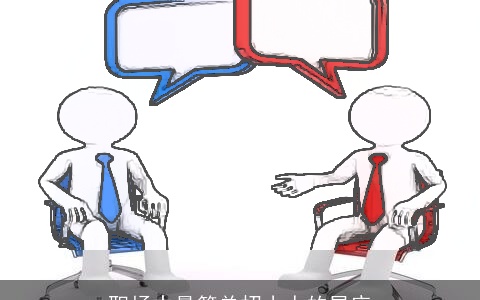 职场中最简单招小人的星座