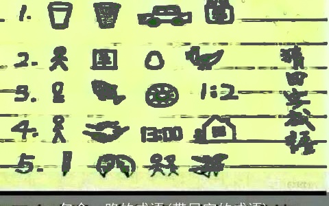 包含一路的成语(带目字的成语)