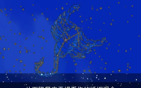 从下降星座天蝎看你的婚姻观念